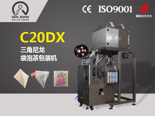 C20DX 全自動電子秤三角立體袋泡茶包裝機
