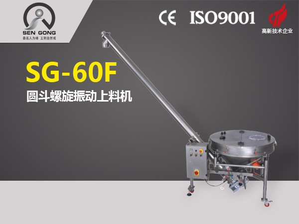 SG-60F 圓斗螺旋振動上料機