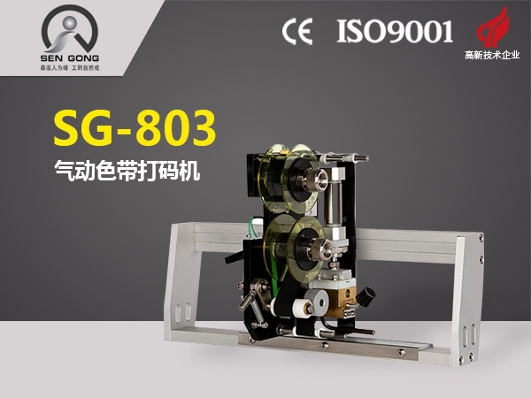 SG-803 氣動色帶打碼機
