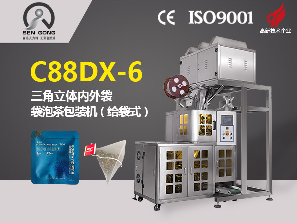 C88DX-6  三角立體內外袋泡茶包裝機（給袋式）