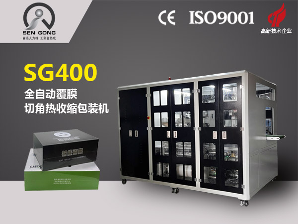 SG400 全自動覆膜切角熱收縮包裝機